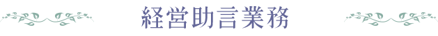 経営助言業務