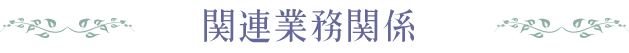 関連業務関係