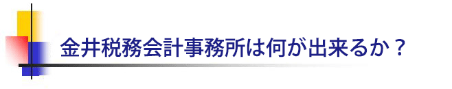 金井会計事務所はなにが出来るか