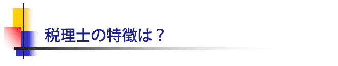 税理士の特徴は