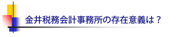 金井会計事務所の存在意義は？