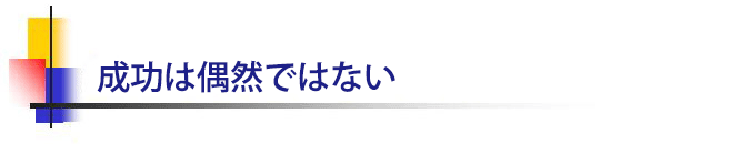 成功は偶然ではない