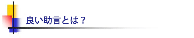 良い助言とは?