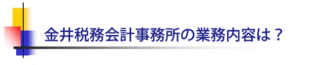 金井税務会計事務所の業務内容は?
