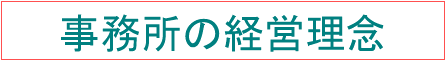 事務所の経営理念